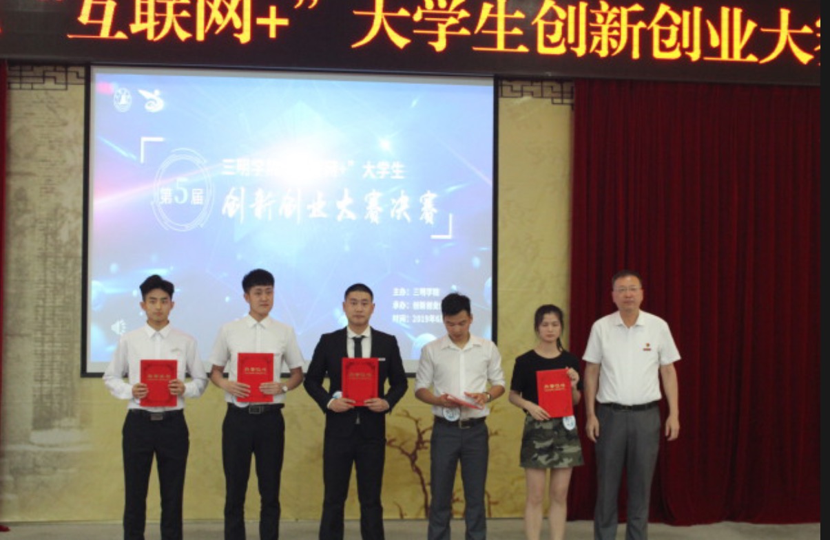 【福建省教育厅】三明学院第五届"互联网 "大学生创新