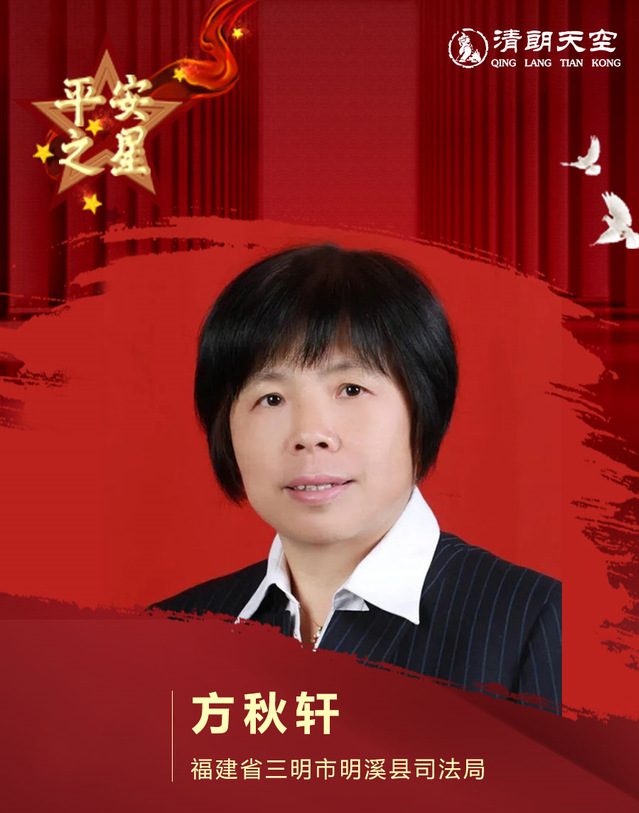 我校校友方秋轩荣获全国平安英雄称号
