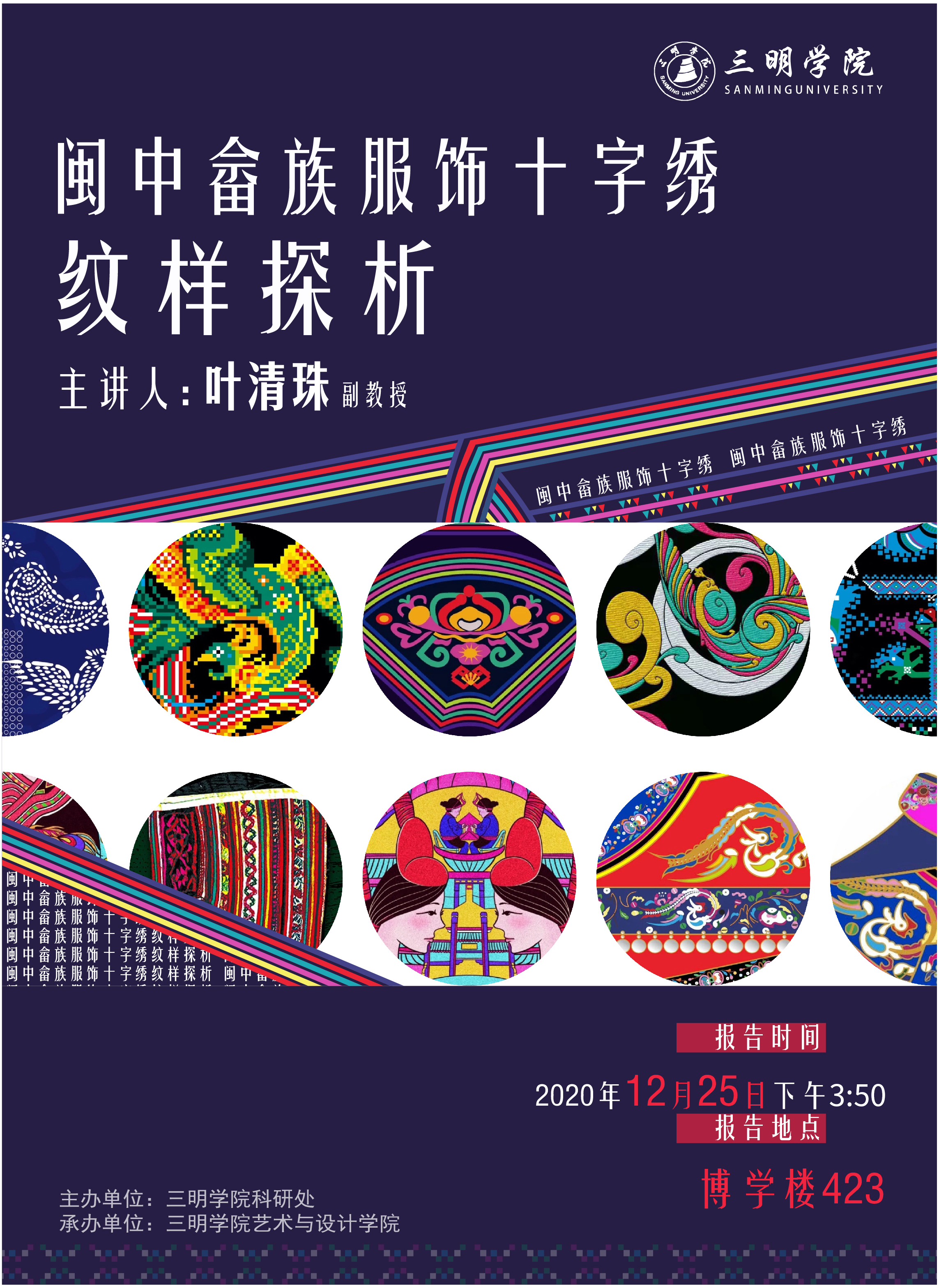 【讲座预告】闽中畲族服饰十字绣纹样探析