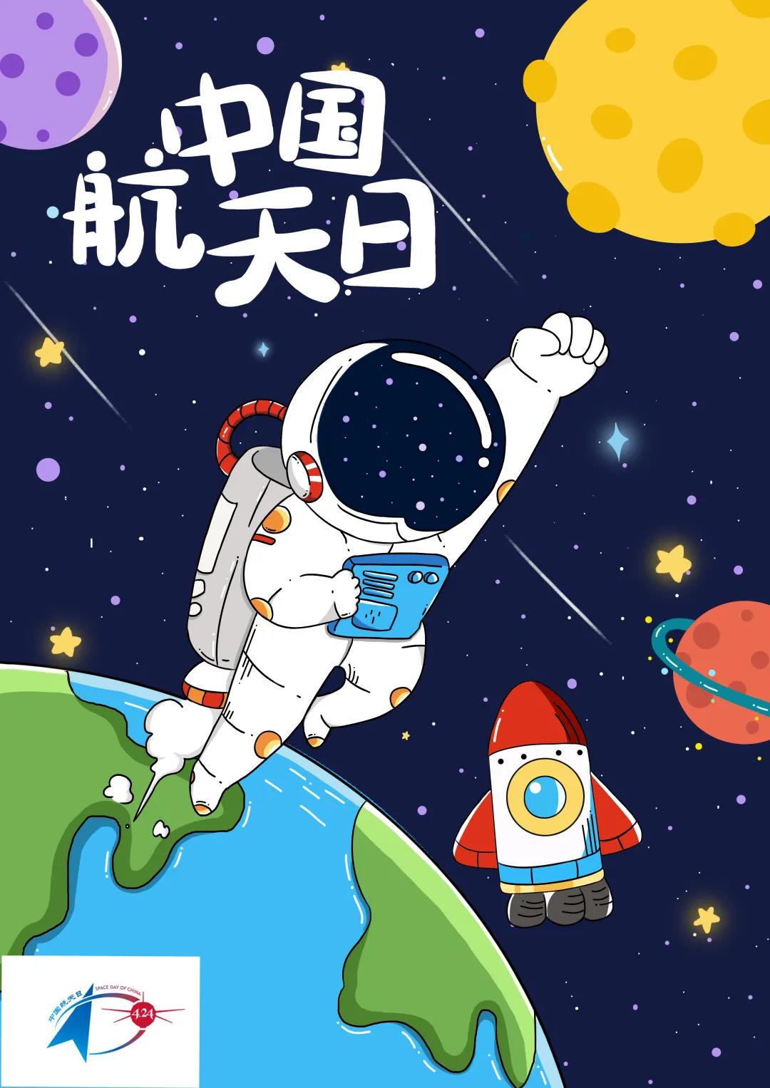 艺术与设计学院积极组织学生参加"中国航天日"宣传海报征集活动
