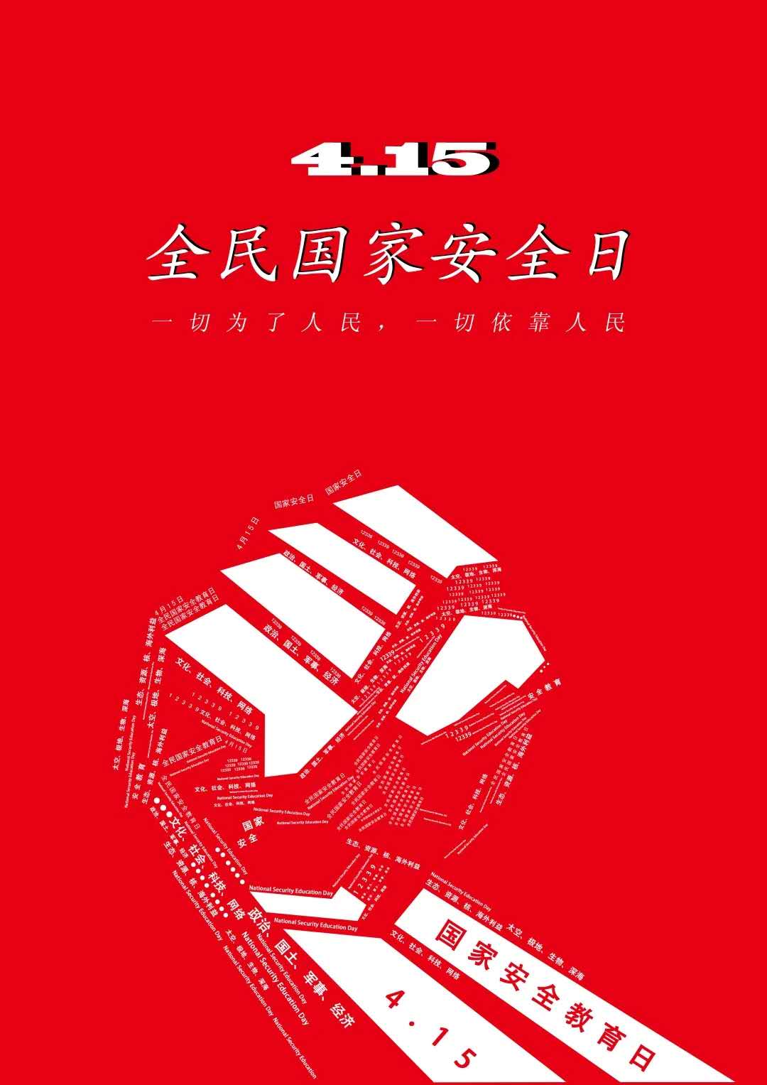 艺术与设计学院学子设计"国家安全日"海报新鲜出炉啦!