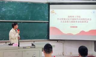 【主题教育】海峡理工学院召开学...