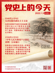 党史上的今天——1月9日