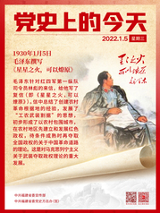 党史上的今天——1月5日