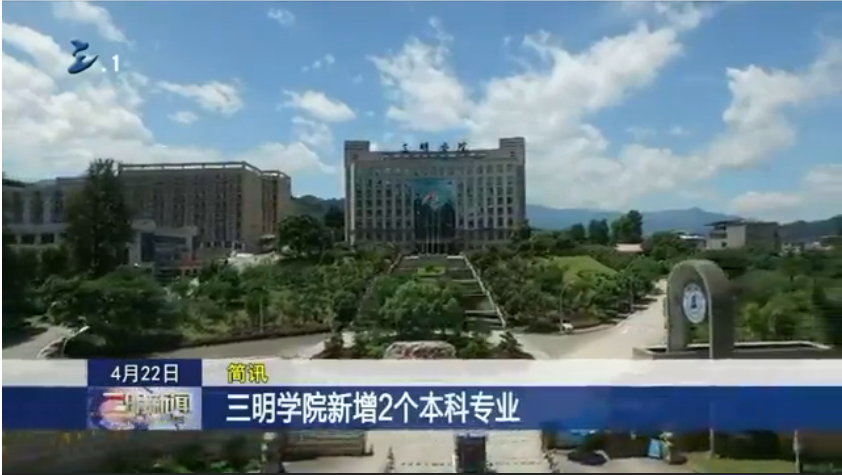 【三明网】三明学院新增2个本科专业