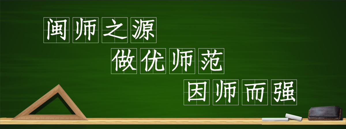 闽师之源