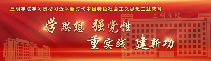 学思想、强党性、重实践、建新功