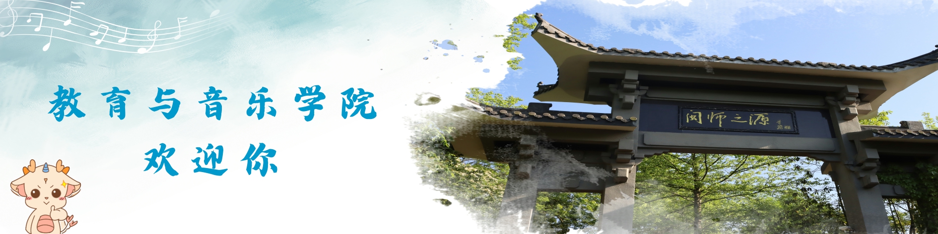 教育与音乐学院欢迎您
