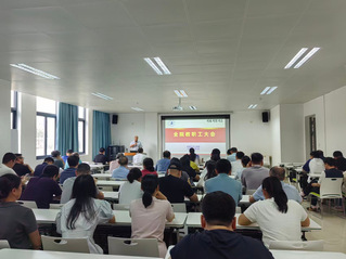 资源与化工学院召开全院教职工大...