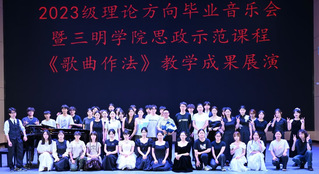 三明学院《歌曲作法》思政示范课...