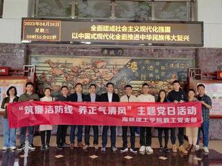 海峡理工学院教工党支部赴市中级...