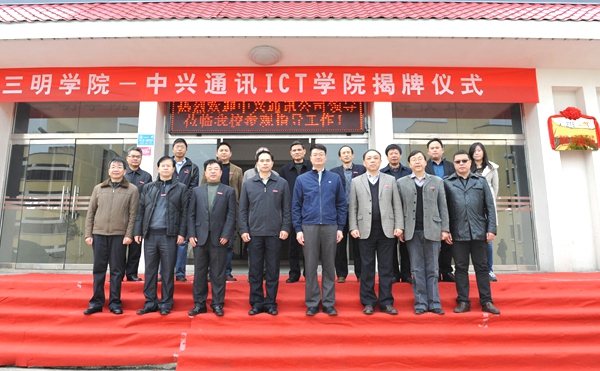 三明学院—中兴通讯ICT(信息通信技术)学院揭牌