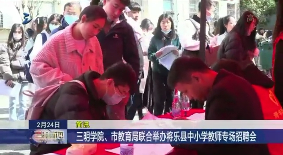 【三明市电视台】三明学院、市教育局联合举办将乐县中小学教师专场招聘会