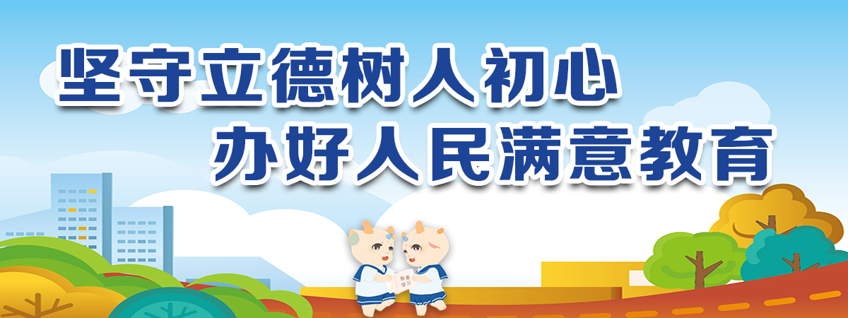 立德树人