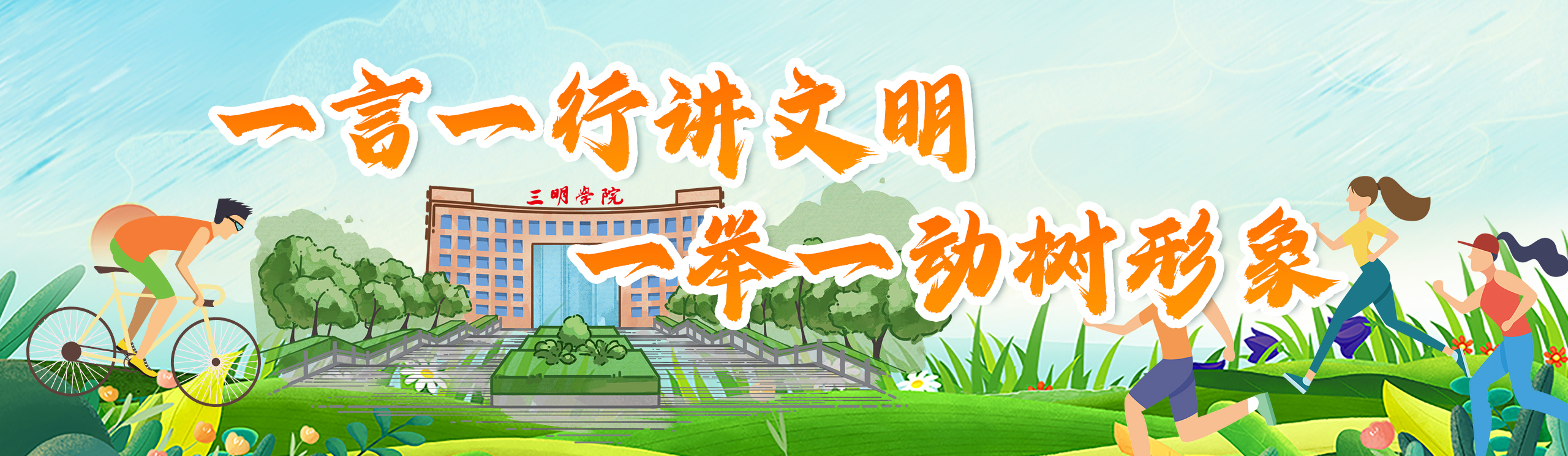一言一行讲文明&nbsp;一举一动树形象