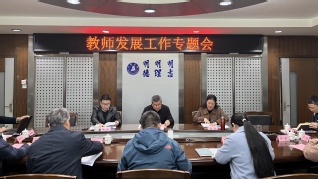 三明学院召开教师发展工作专题会
