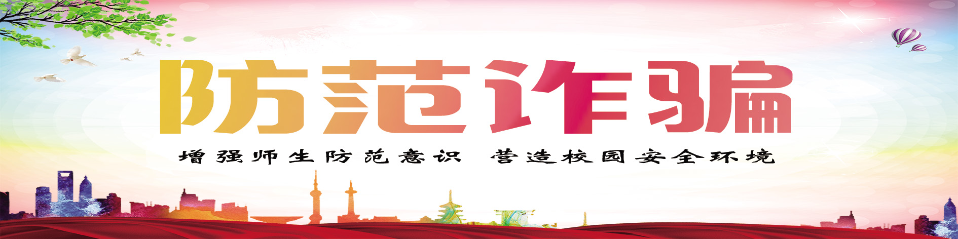 防范诈骗