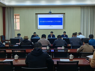 三明学院召开实验室安全隐患整改...
