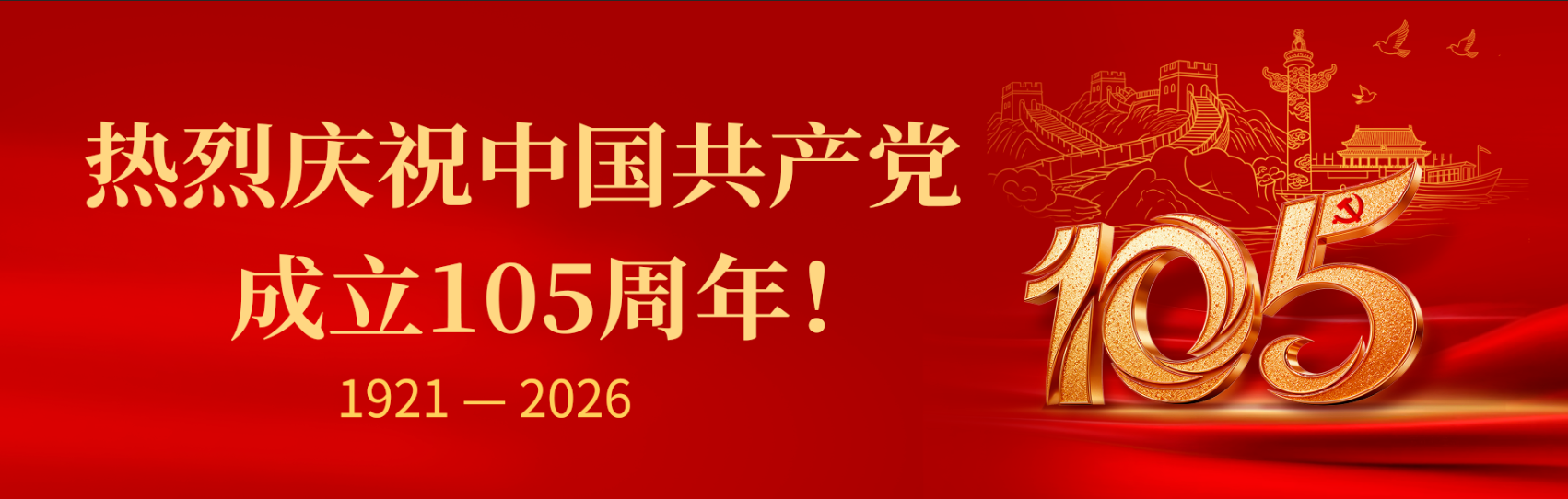 热烈庆祝中国共产党成立105周...