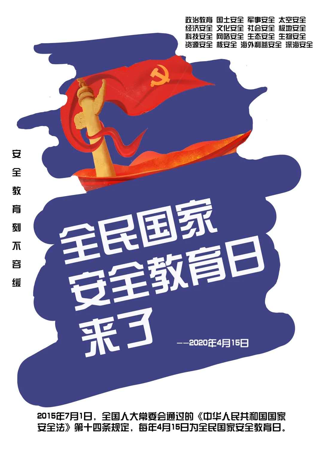 艺术与设计学院学子设计"国家安全日"海报新鲜出炉啦!