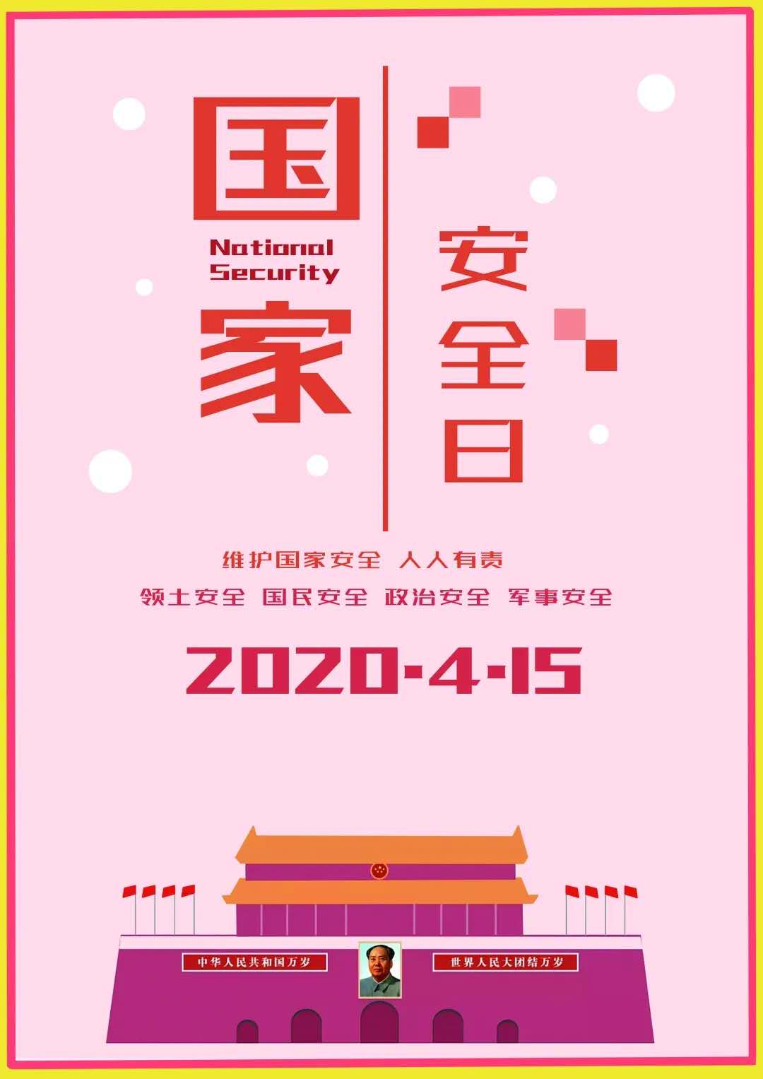 艺术与设计学院学子设计"国家安全日"海报新鲜出炉啦!