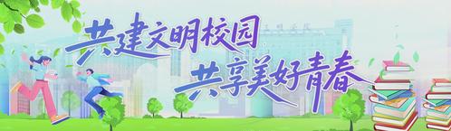 共建文明校园