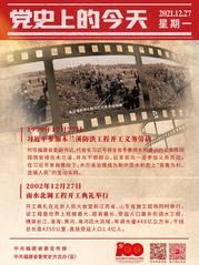 党史上的今天——12月27日