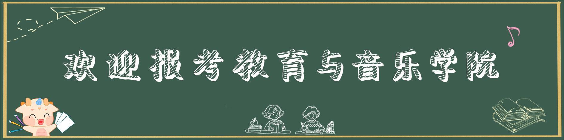 欢迎报考教育与音乐学院