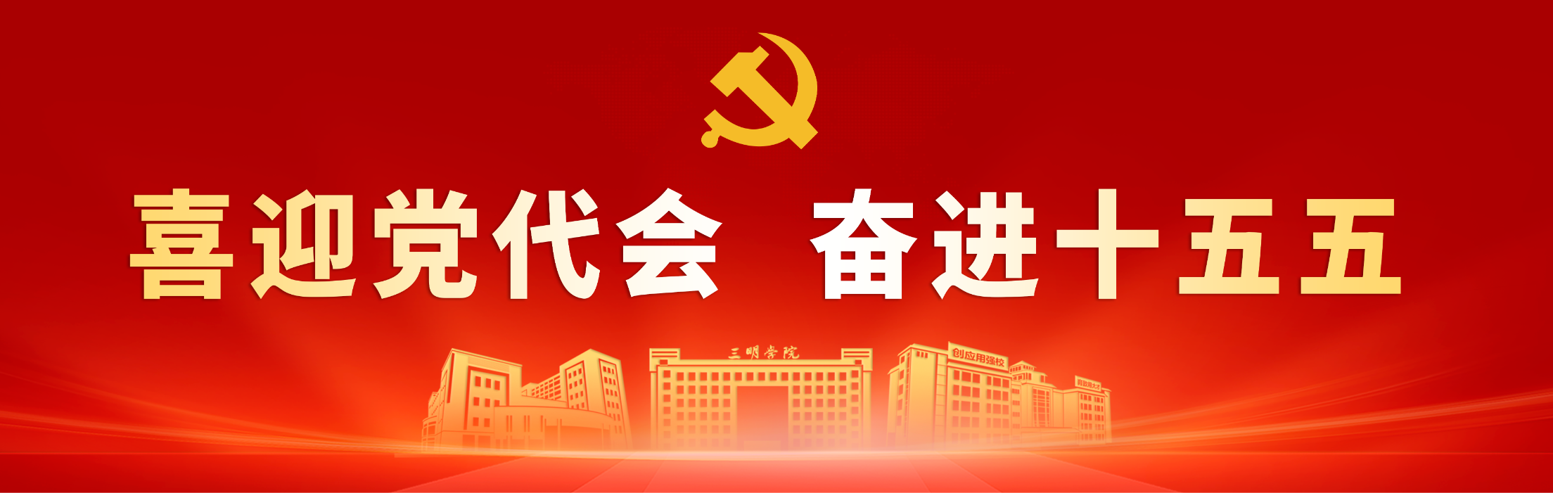 喜迎党代会&nbsp;奋进十五五