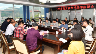 三明市关工委帮扶助学座谈会在三...