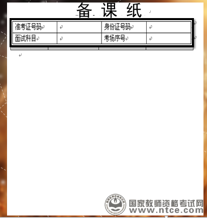 教师资格面试备课纸