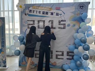 携手十年，心育暖阳，爱如“豚”...