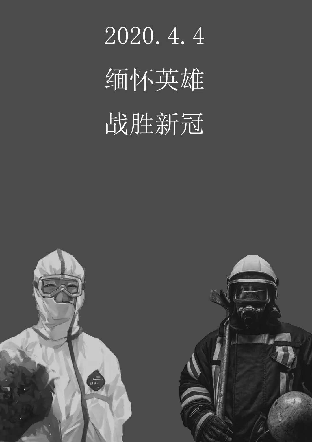 致敬英雄,缅怀逝去的同胞!