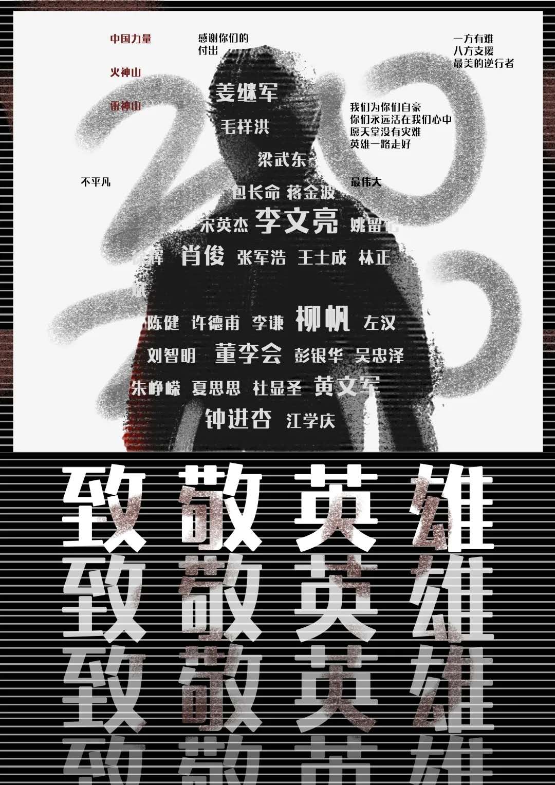 致敬英雄,缅怀逝去的同胞!