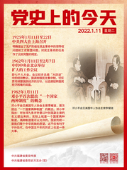 党史上的今天——1月11日
