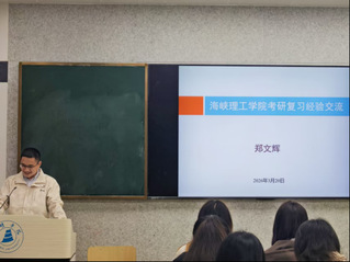 海峡理工学院举办考研指导讲座