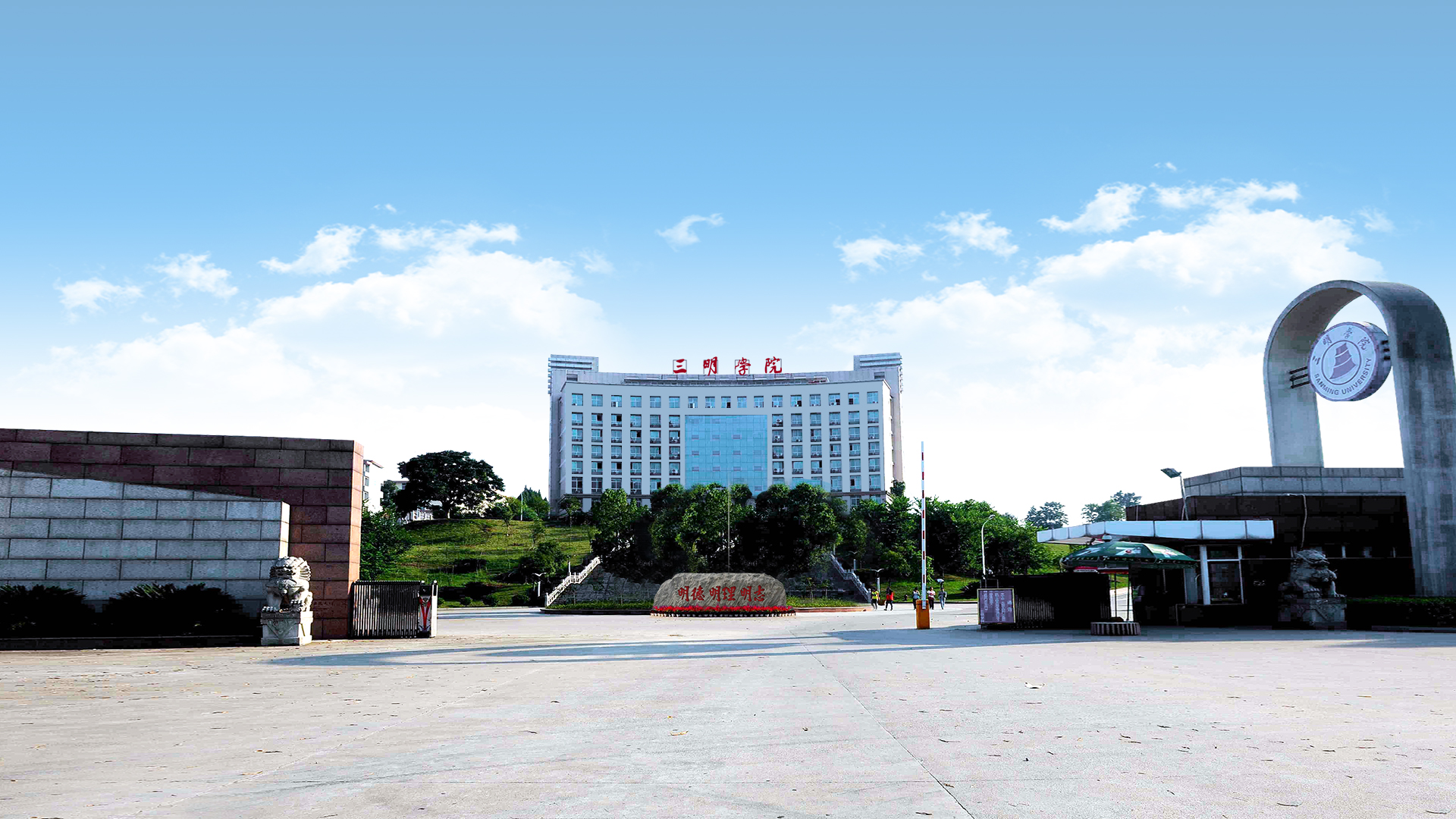 坚定目标,坚定走地方应用型大学发展之路,其立足三明实际,助力三明