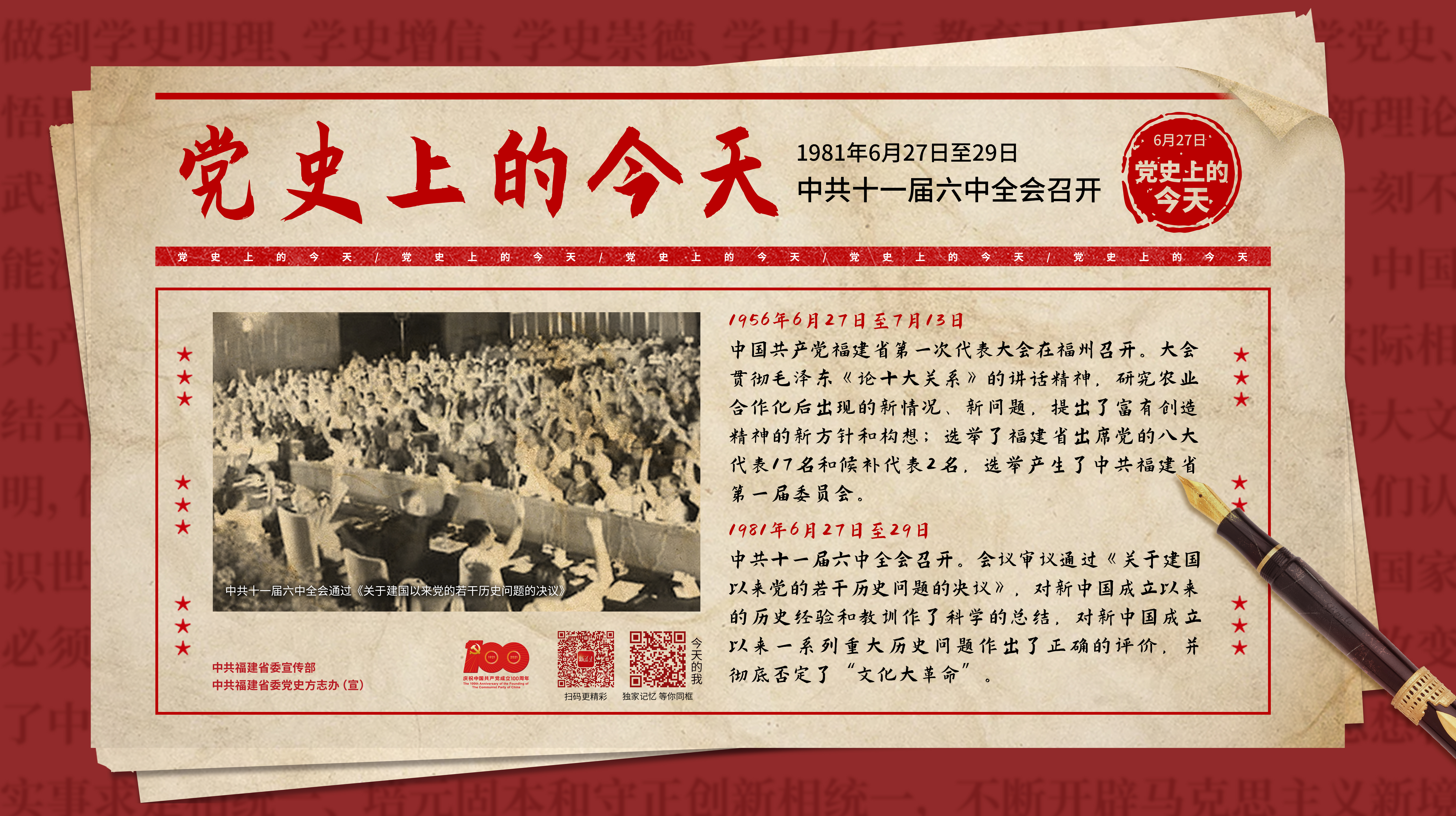 党史上的今天——6月27日