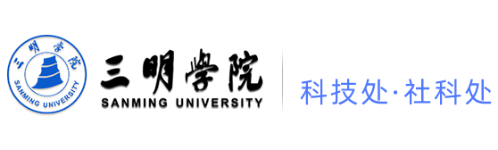 三明学院科技处